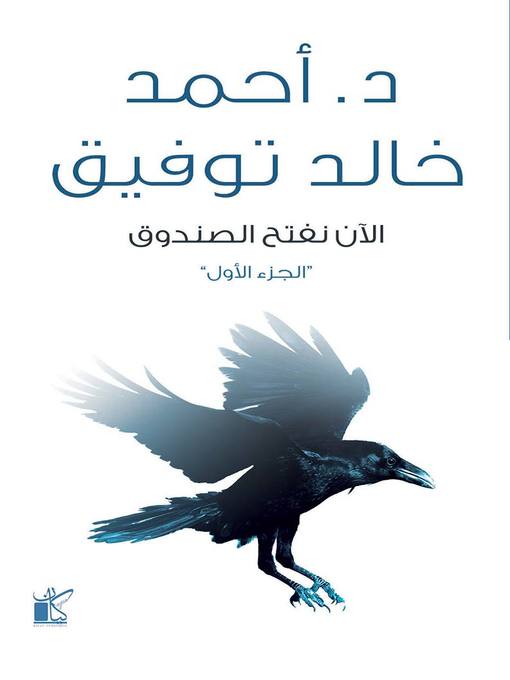 Title details for الآن نفتح الصندوق ١ by أحمد خالد توفيق - Available